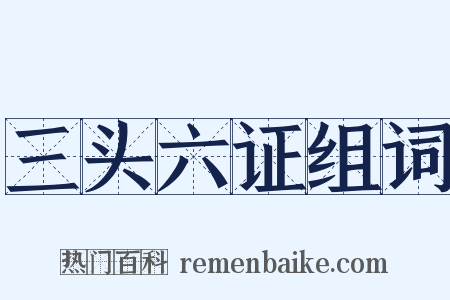 三头六证组词是什么意思的图片